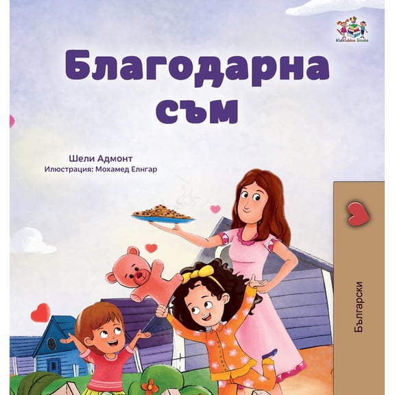 Bulgarian Bedtime Collection I am Thankful (Bulgarian Book for Children), (Hardcover)