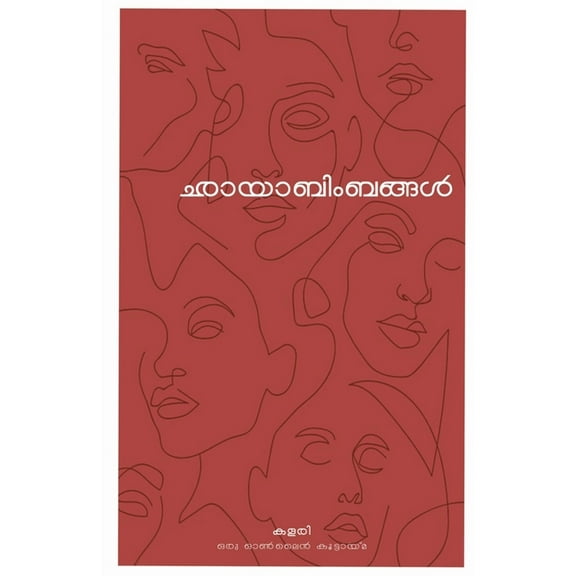 Chayabimbangal / ഛായാബിംബങ്ങൾ, (Paperback)