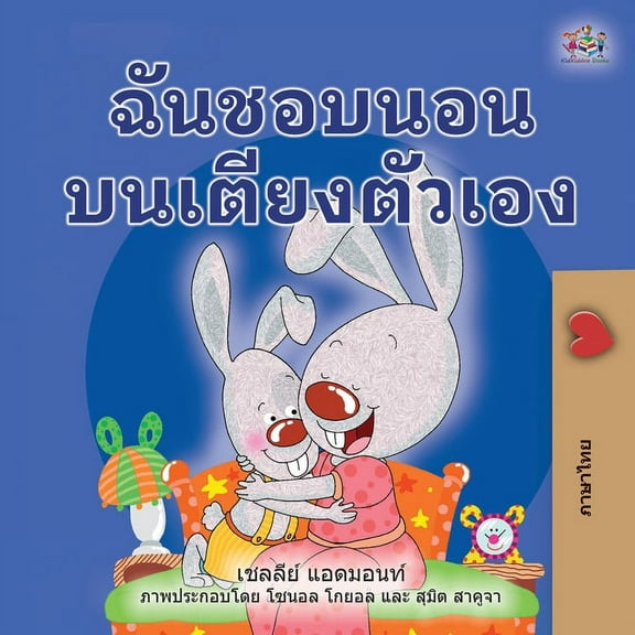 Thai Bedtime Collection I Love to Sleep in My Own Bed (Thai Book for Kids), (Paperback)