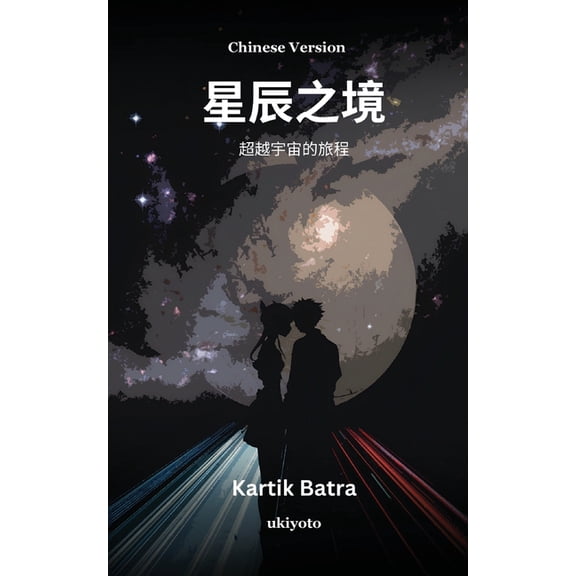 STARFINITY Chinese Version, (Paperback)