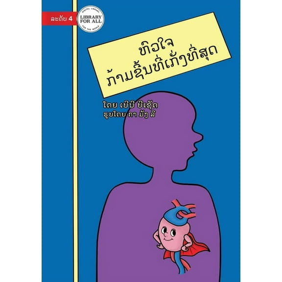 Your Heart - The Super Muscle - ຫົວໃຈ - ກ້າມຊີ້&, (Paperback)
