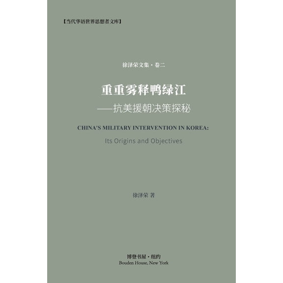 重重雾释鸭绿江---抗美援朝决策探ķ, (Paperback)