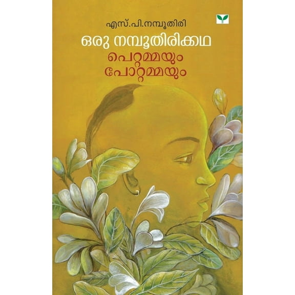 oru namboothirikkatha pettammayum pottammayum, (Paperback)