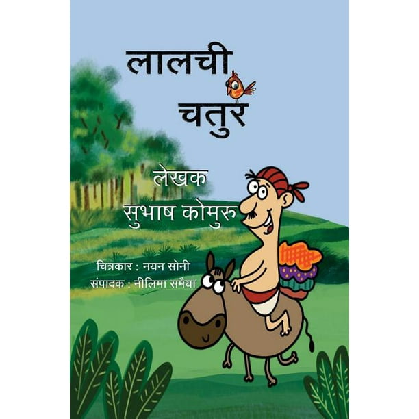 Lalchi Chatur (Paperback) 