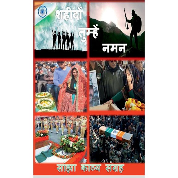 Shaheedo Tumhen Naman / शहीदों तुम्हें , (Paperback)