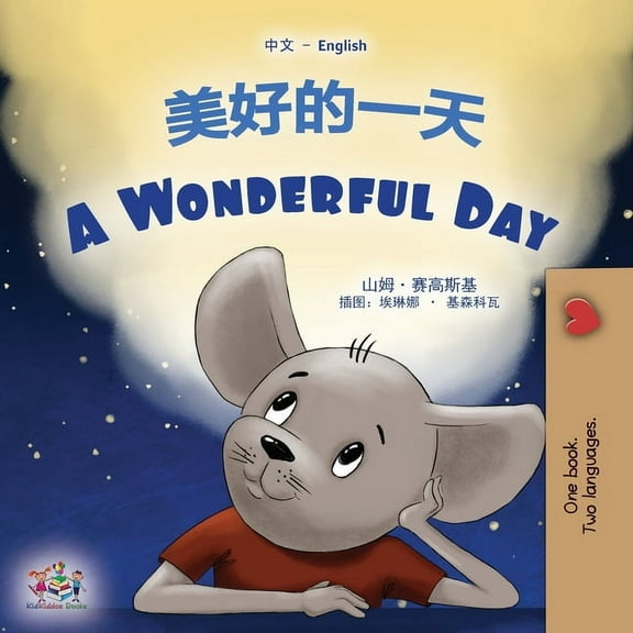 Chinese English Bilingual Collection A Wonderful Day (Chinese English Bilingual Children's Book - Mandarin Simplified), (Paperback)