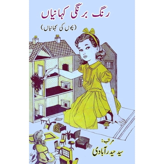 Rang Birangi KahaniyaaN: (Kids Stories), (Paperback)