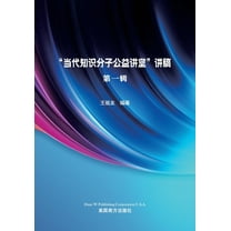 中国当代知识分子讲稿（第一辑）, (Paperback)