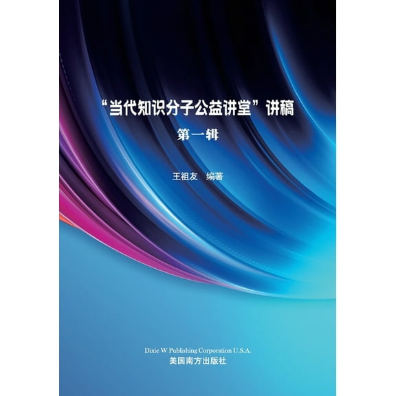 中国当代知识分子讲稿（第一辑）, (Paperback)