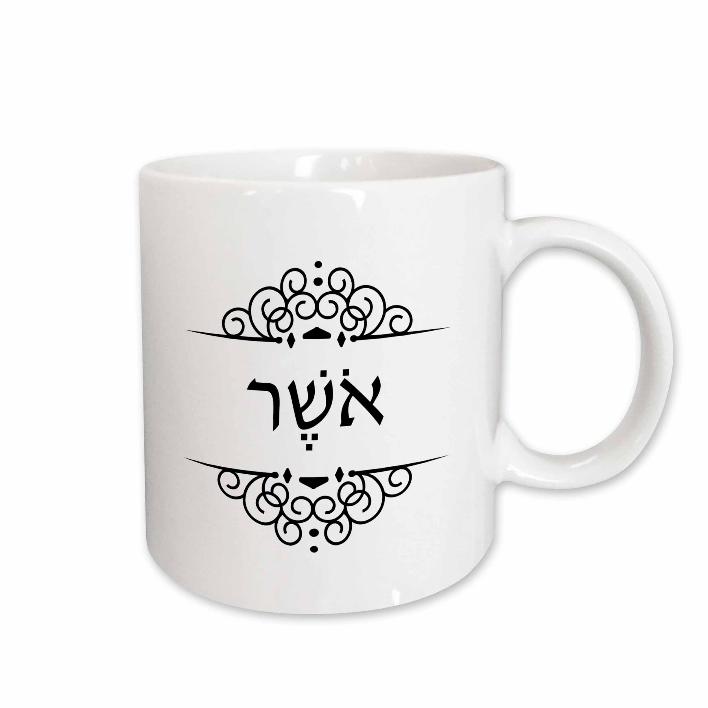 3Drose Osher. Hebrew Word For Happiness Or Bliss. Black And White Ivrit  Text - Ceramic Mug, 11-Ounce - Walmart.com