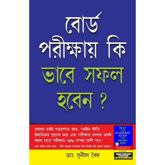 Board Pariksha Mein Safal Kaise Hon in Bengali (বোর্ড পরীক্&, (Paperback)