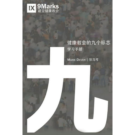健康教会九标志-学习手册 (Nine Marks Booklet) (Chinese) (Paperback)