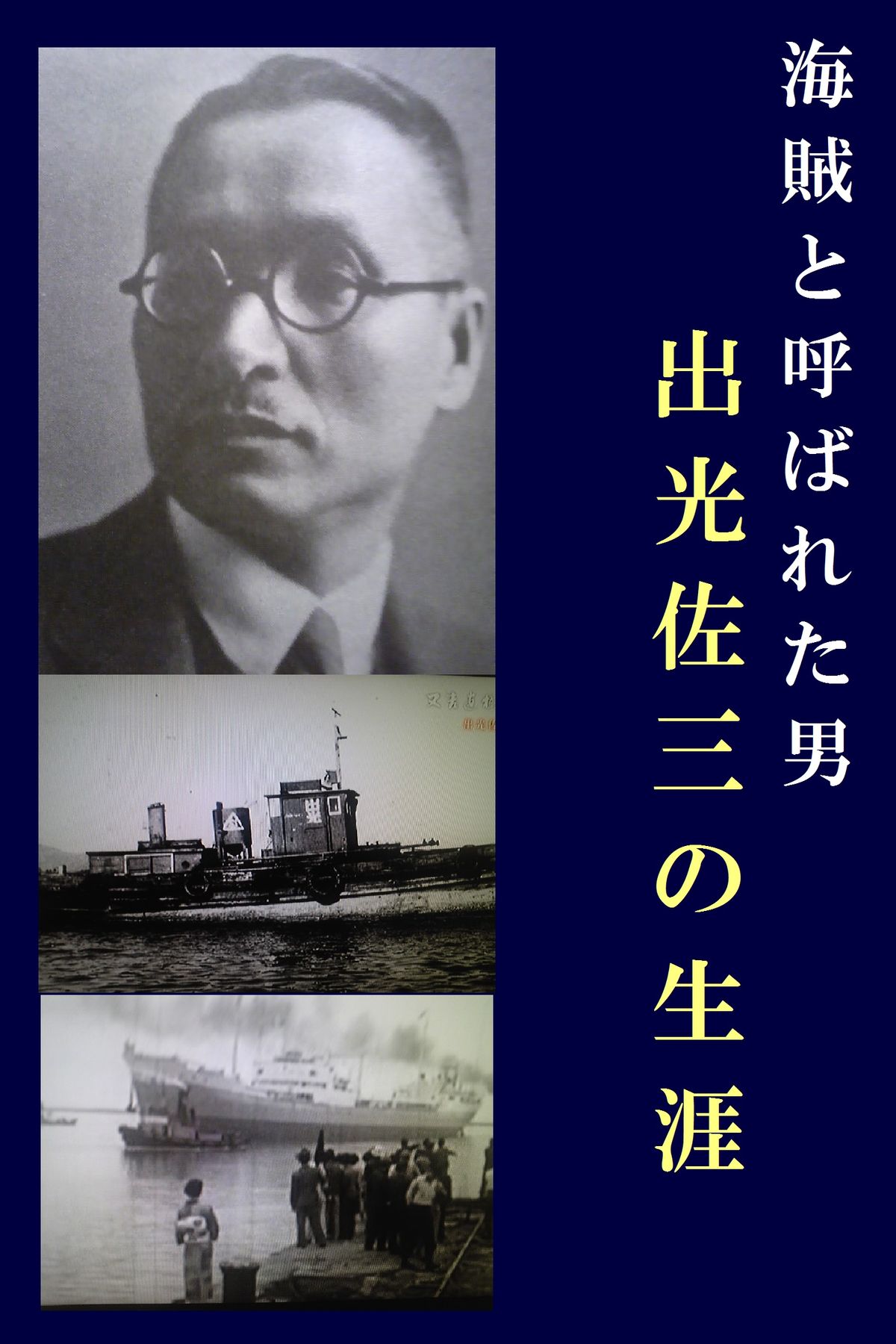 海賊と呼ばれた男 出光佐三の生涯 eBook