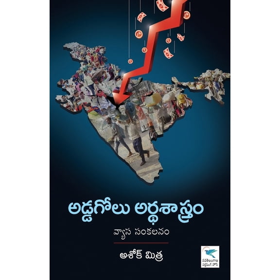 Addagolu Ardha Sastrm, (Paperback)