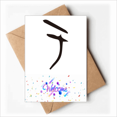 thumbnail image 1 of b inscription chinese surname character yu Welcome Back Greeting Cards Envelopes Blank, 1 of 3