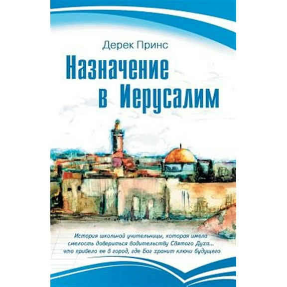 Appointment In Jerusalem - RUSSIAN (Paperback)