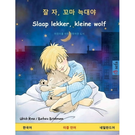 Sefa Picture Books in Two Languages 잘 자 꼬마 늑대야 - Slaap lekker kleine wolf (한국어 -  (Paperback)