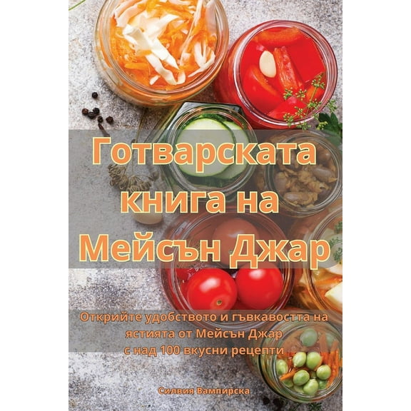Готварската, (Paperback)