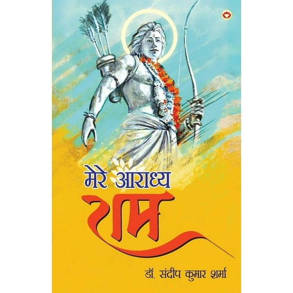 Mere Aaradhya RAM (मेरे आराध्य राम) (Paperback)