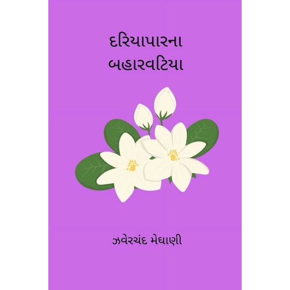 Dariyapar Na Baharvatiya, (Paperback)