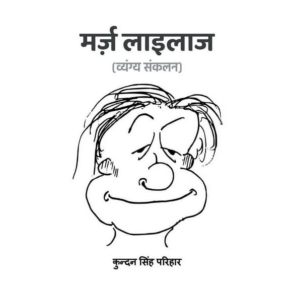 Marz Lailaaz (Vyangya Sankalan), (Paperback)