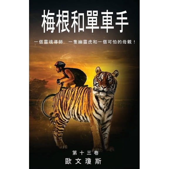 梅根和單車手, (Paperback)