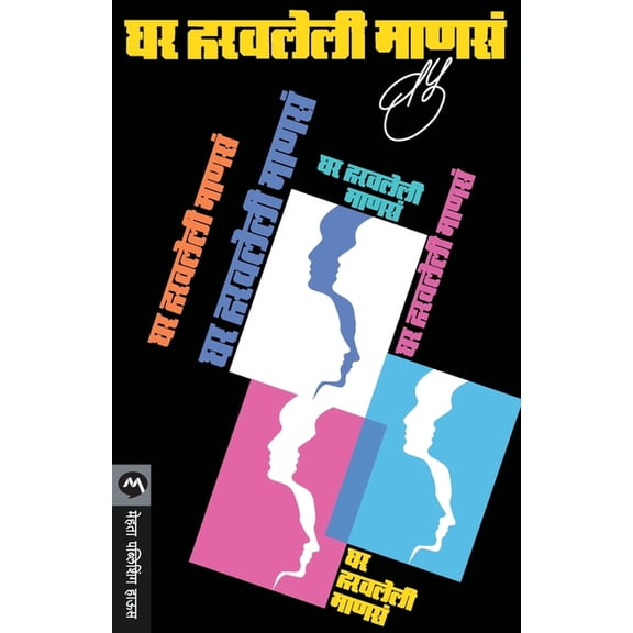 Ghar Haravleli Manasa, (Paperback)