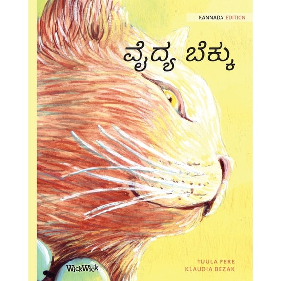 ವೈದ್ಯ ಬೆಕ್ಕು: Kannada Edition of The Healer Cat, (Paperback)