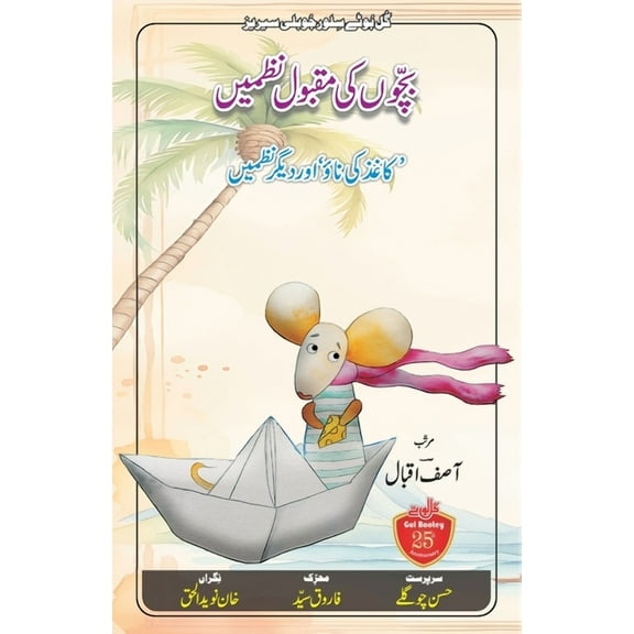 Bachchon Ki Maqbool Nazmein, (Paperback)