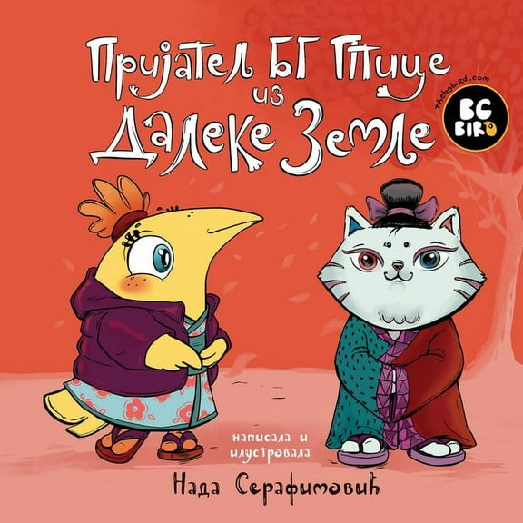 BG Bird's Foreign Friend (Serbian), (Paperback)