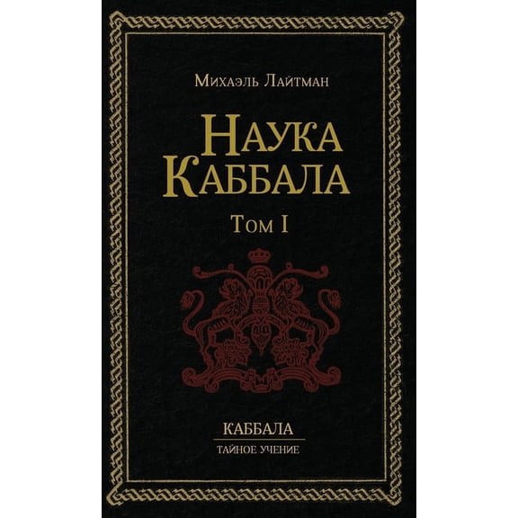 Наука Каббаl, (Hardcover)