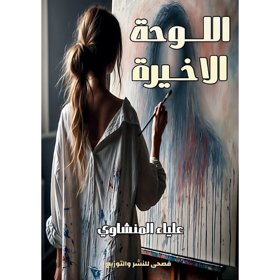 اللوحة الأخ¡, (Paperback)