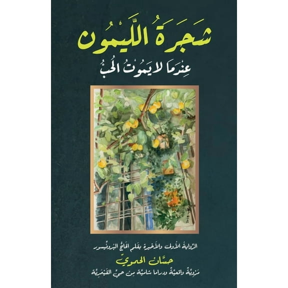 The Lemon Tree: When Love Never Dies, (Paperback)