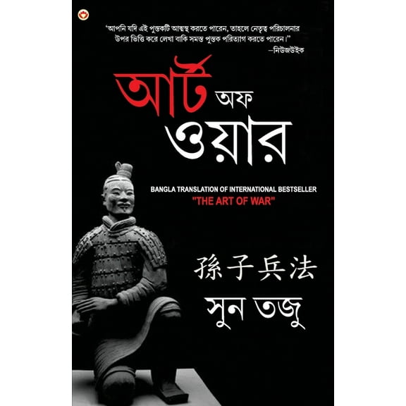Art of War in Bengali (যুদ্ধ কলা: আর্টঅ, (Paperback)