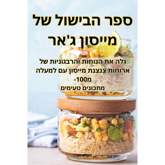 ספר הבישול ש, (Paperback)