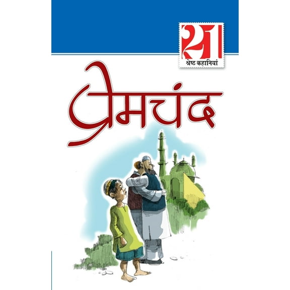 21 Shreshth Kahaniyan (21 श्रेष्ठ कहानिय&#, (Paperback)