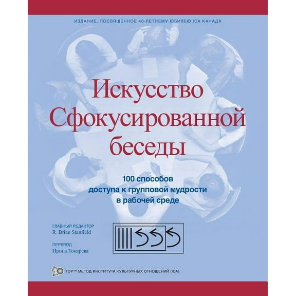 Искусство Сфокусированной бесе&#