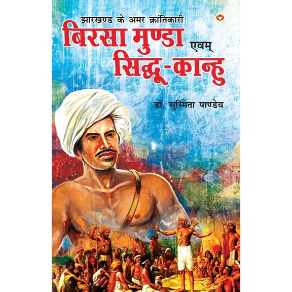 Jharkhand Ke Amar Krantikari "Birsa Munda Evam Sidhu-Kanhu", (Paperback)