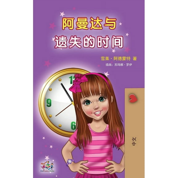 Chinese Bedtime Collection Amanda and the Lost Time (Chinese Children's Book - Mandarin Simplified): no pinyin, (Hardcover)