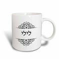 3dRose Lily name in Hebrew writing Personalized black and white ivrit