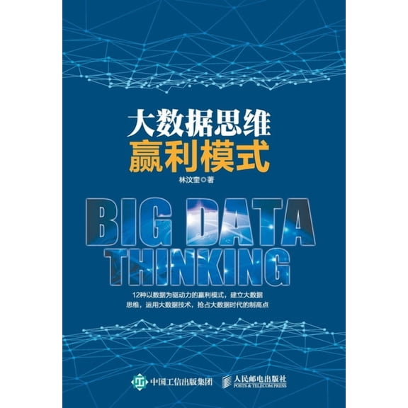 大数据思维赢利模式, (Paperback)