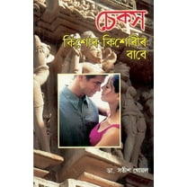 Sex Kishore Kishoriyon Ke Liye in Assamese (Paperback)