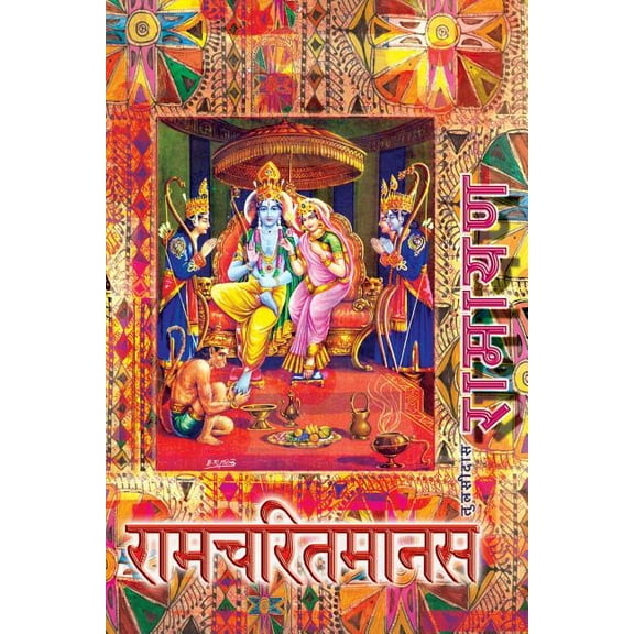 Ramayana, Small: Ramcharitmanas, Hindi Edition, Small Size, (Paperback)
