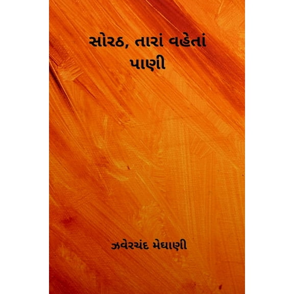 Sorath, Tara Vaheta Pani, (Paperback)