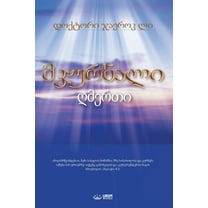 მკურნალი ღმƮ, (Paperback)