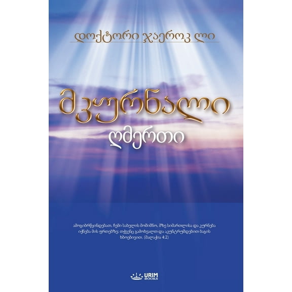 მკურნალი ღმƮ, (Paperback)
