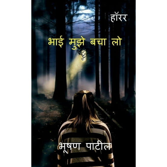 Bhai Muje Bacha lo / भाई मुझे बचा लो (Paperback)