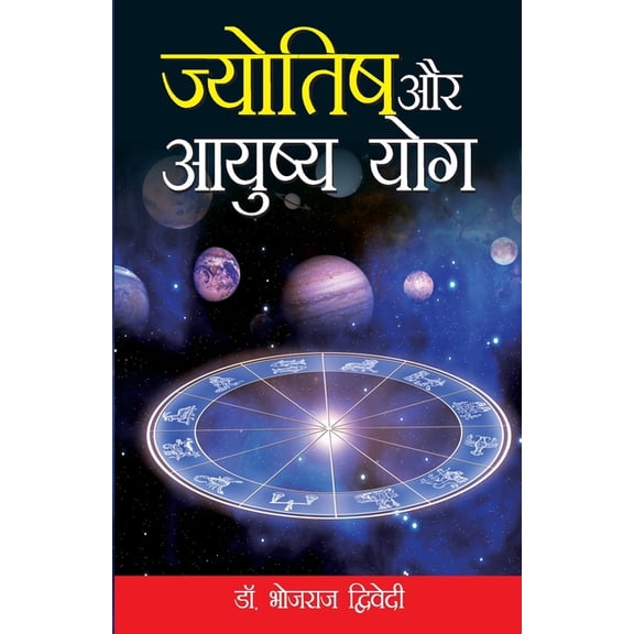 Jyotish Aur Aayusaya Yog (ज्योतिष और आयुष&, (Paperback)