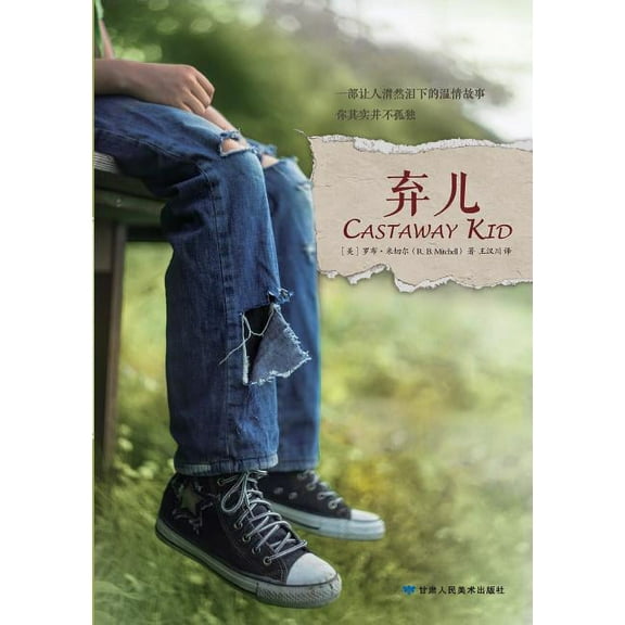 Castaway Kid 弃儿 (Paperback)