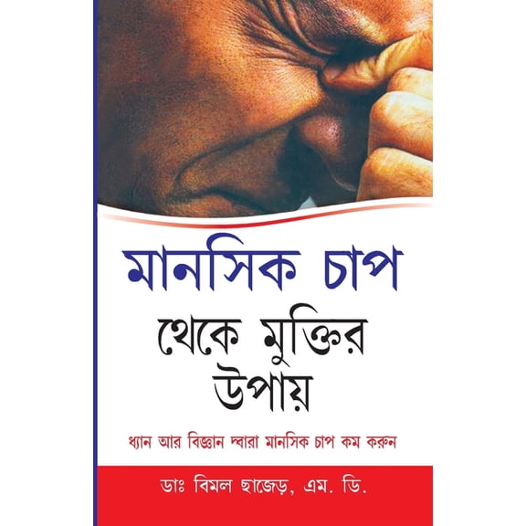 Mansik Tanav Se Mukti Ke Upai in Bengali (মানসিক চাপ থে, (Paperback)